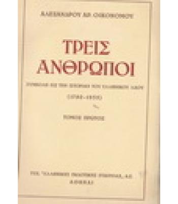 ΤΡΕΙΣ ΑΝΘΡΩΠΟΙ-ΣΥΜΒΟΛΗ ΕΙΣ ΤΗΝ ΙΣΤΟΡΙΑΝ ΤΟΥ ΕΛΛΗΝΙΚΟΥ ΛΑΟΥ 1780-1935
